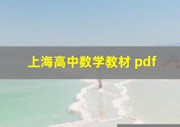 上海高中数学教材 pdf